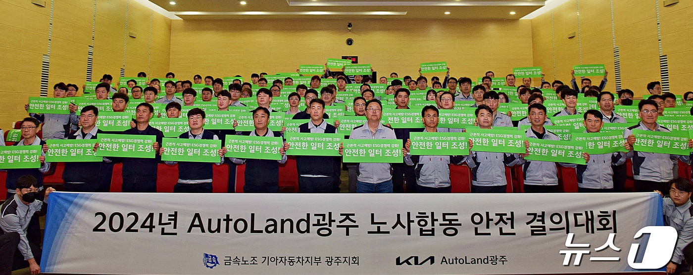 기아 오토랜드 광주 노사는 25일 2024년 안전환경 목표 달성 및 임직원 안전의식 확립을 위한 안전 결의대회를 실시했다.(기아 제공)2024.4.25/뉴스1 ⓒ News1