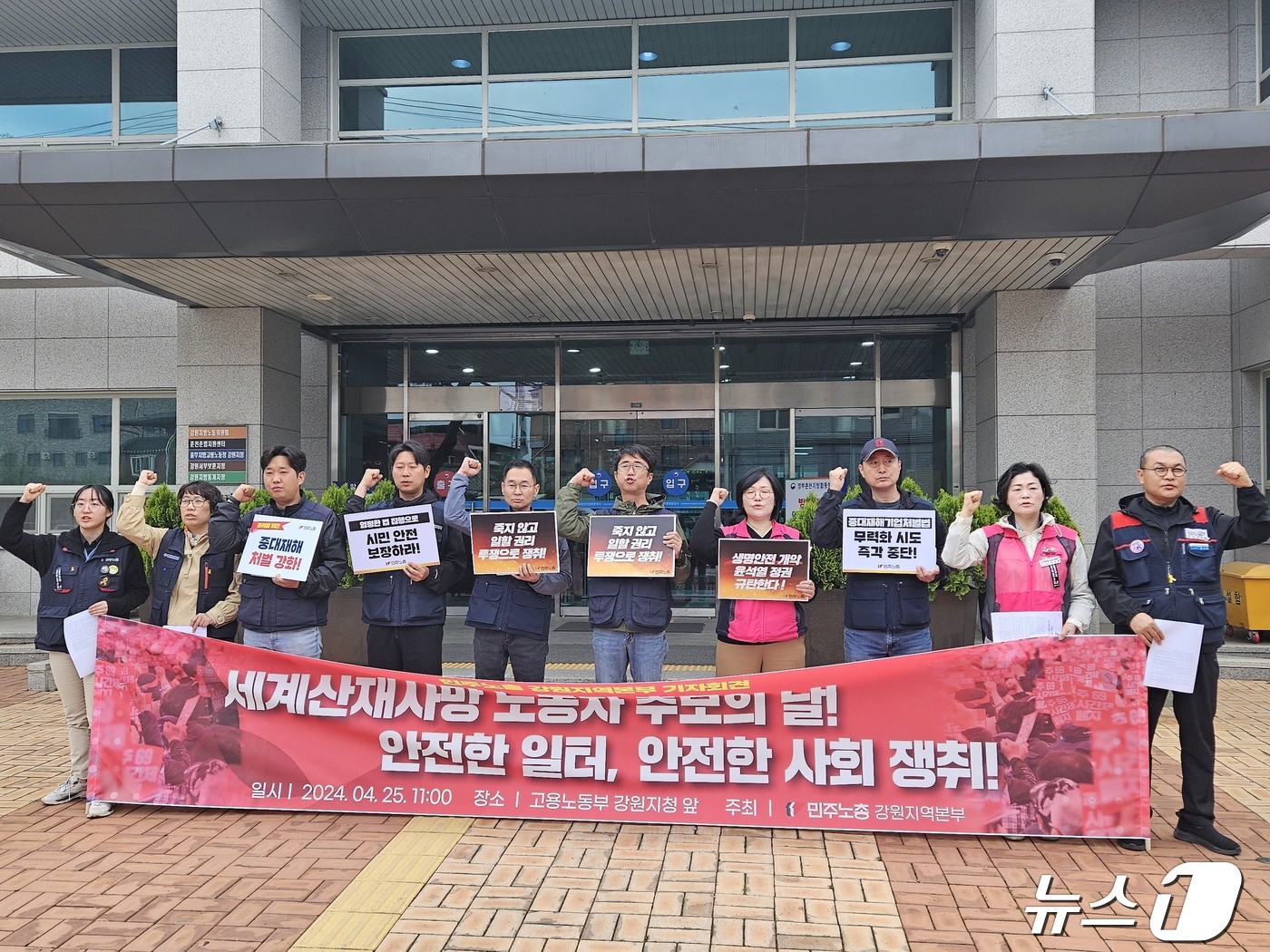 전국민주노동조합총연맹 강원지역본부가 25일 고용노동부 강원지청이 들어선 정부춘천지방합동청사에서 기자회견을 갖고 산업재해 발생 사업주 엄벌과 위험작업 작업중지권 보장을 촉구하고 있다.2024.4.25 한귀섭 기자