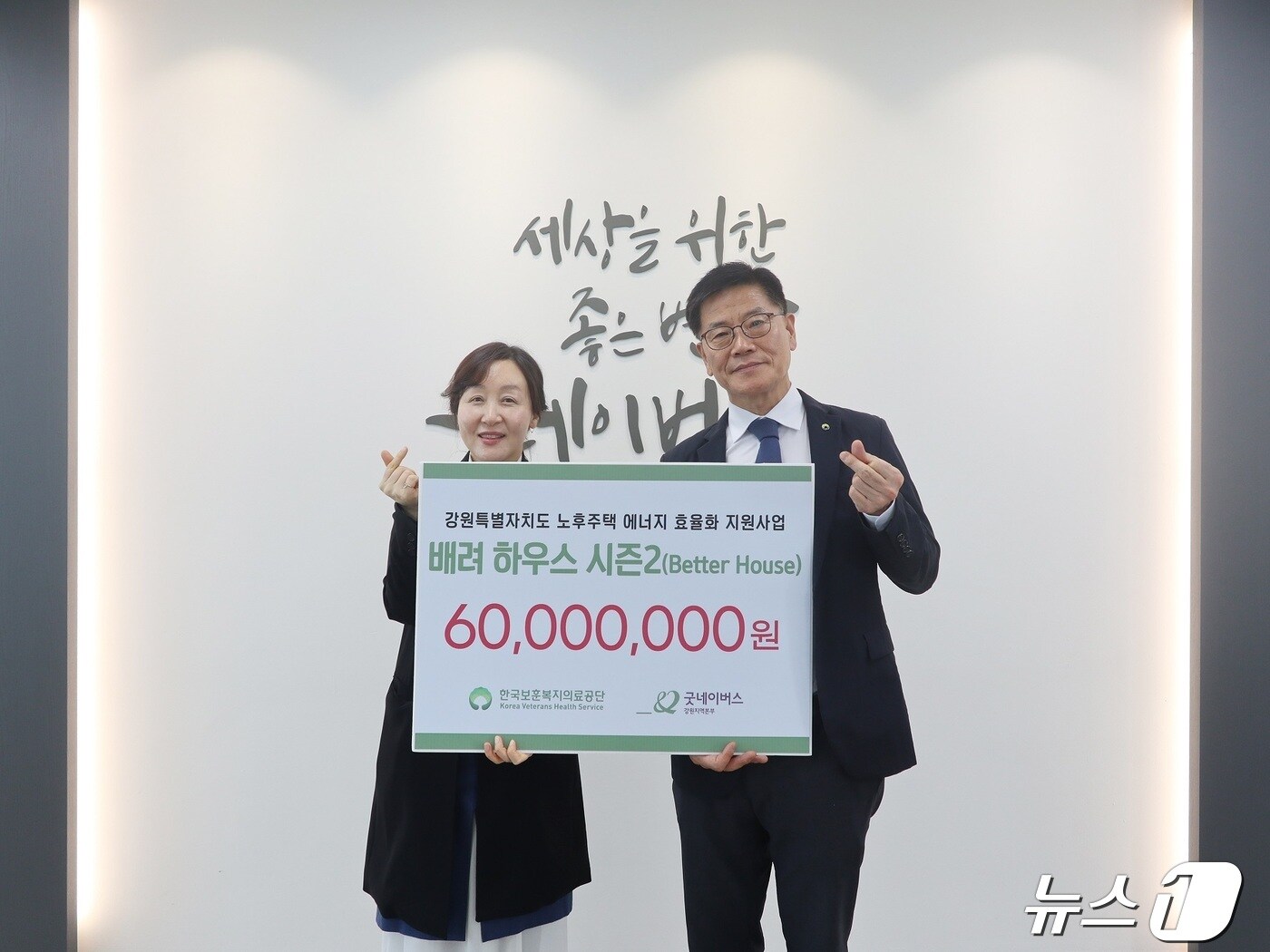 한국보훈복지의료공단이 지난 24일 굿네이버스 강원지역본부를 찾아 취약계층 노후주택의 에너지 효율을 높이는 ‘배려(Better)하우스’ 사업 후워금 6000만 원을 전달했다. (한국보훈복지의료공단 제공) 2024.4.25/뉴스1