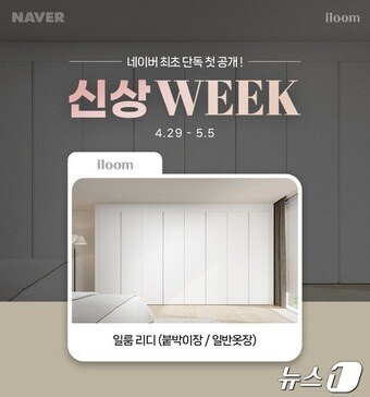 일룸 붙박이장·옷장 신제품 2종 출시(일룸 제공) ⓒ News1