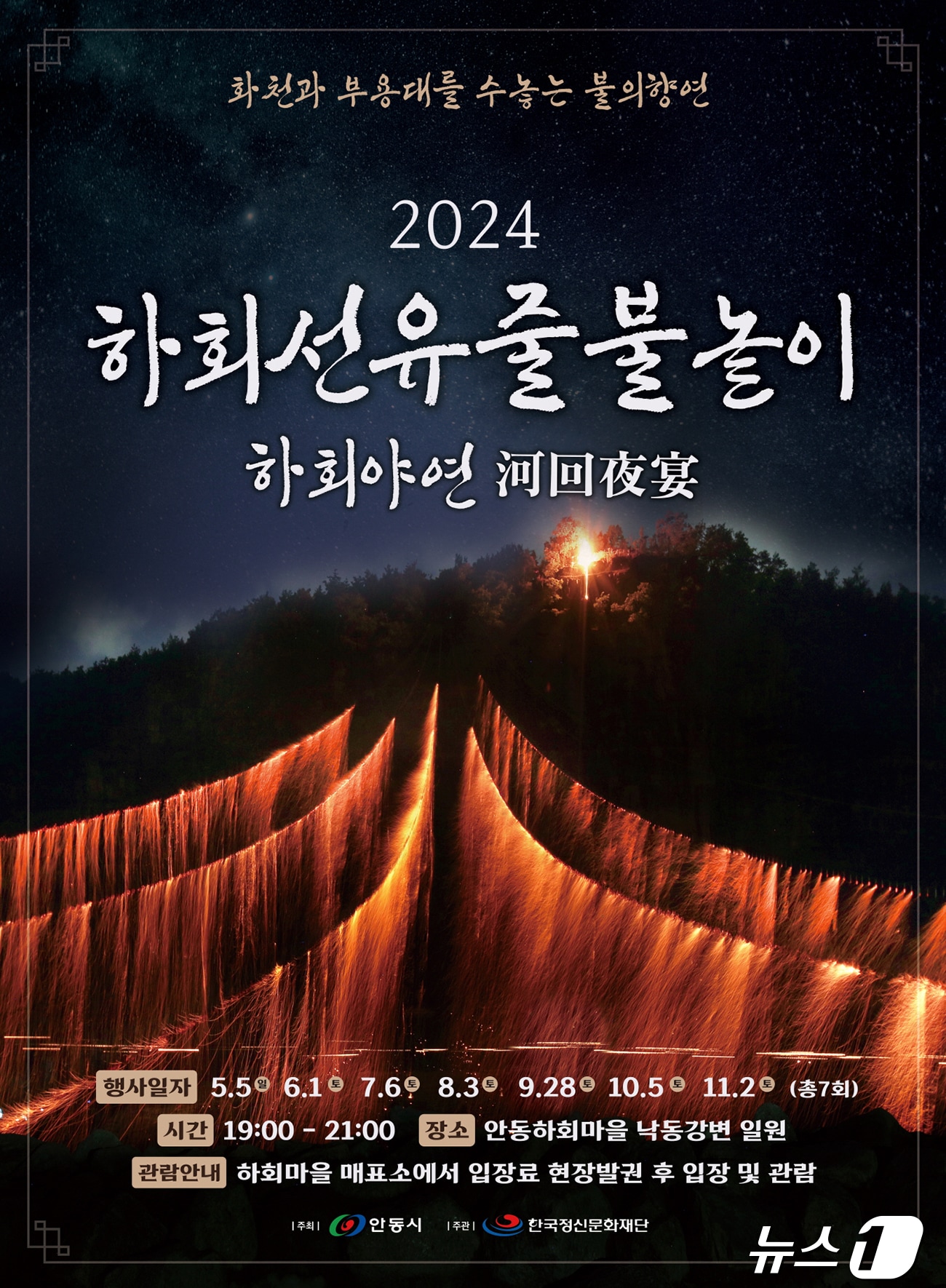 하회선유줄불놀이 행사 포스터&#40;안동시 제공&#41;2024.4.28/뉴스1