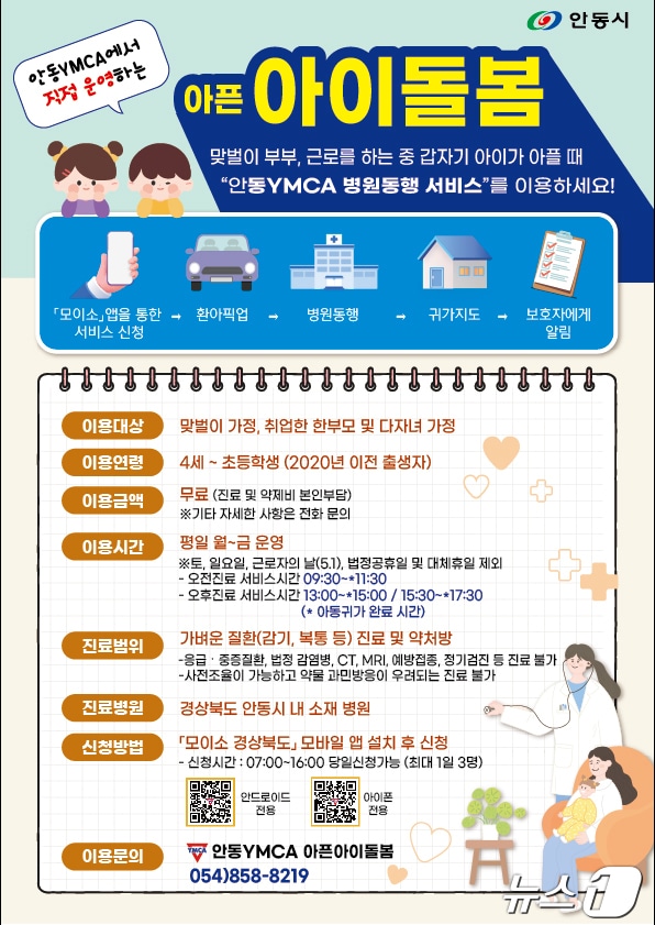 아픈아이 병원진료 동행 서비스 안내 포스터&#40;안동시 제공&#41;2024.4.29/뉴스1