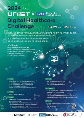 제2회 ‘디지털 헬스케어 챌린지&#40;Digital Healthcare Challenge by UNIST X UCLA Center for SMART Health’ 대회 참가자를 29일부터 모집한다. 