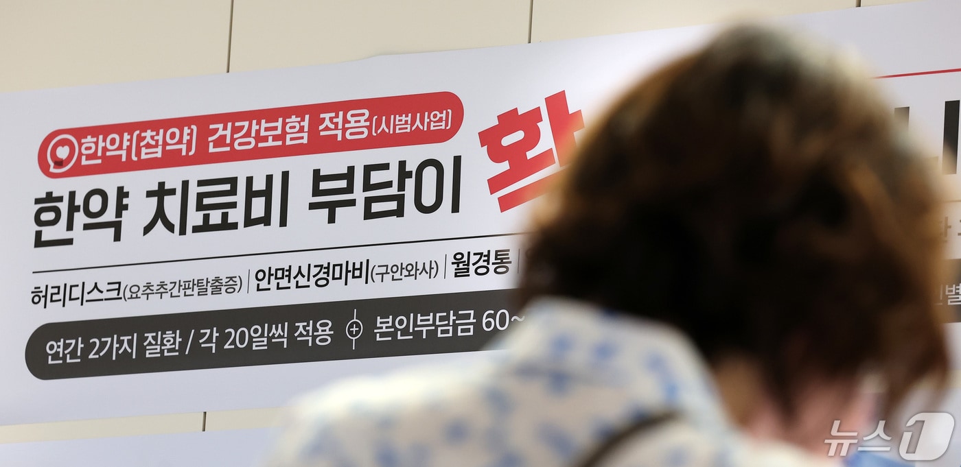 지난해 4월 29일 서울 시내 한 한방병원에 '한약(첩약) 건강보험 적용 안내문'이 게시돼 있다. /뉴스1 ⓒ News1 김성진 기자