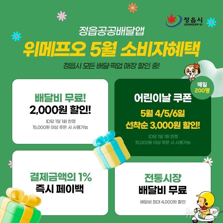 정읍시, 공공배달앱 1주년 기념 5월 가정의 달 고객감사 이벤트&#40;정읍시 제공&#41;2024.4.29/뉴스1 