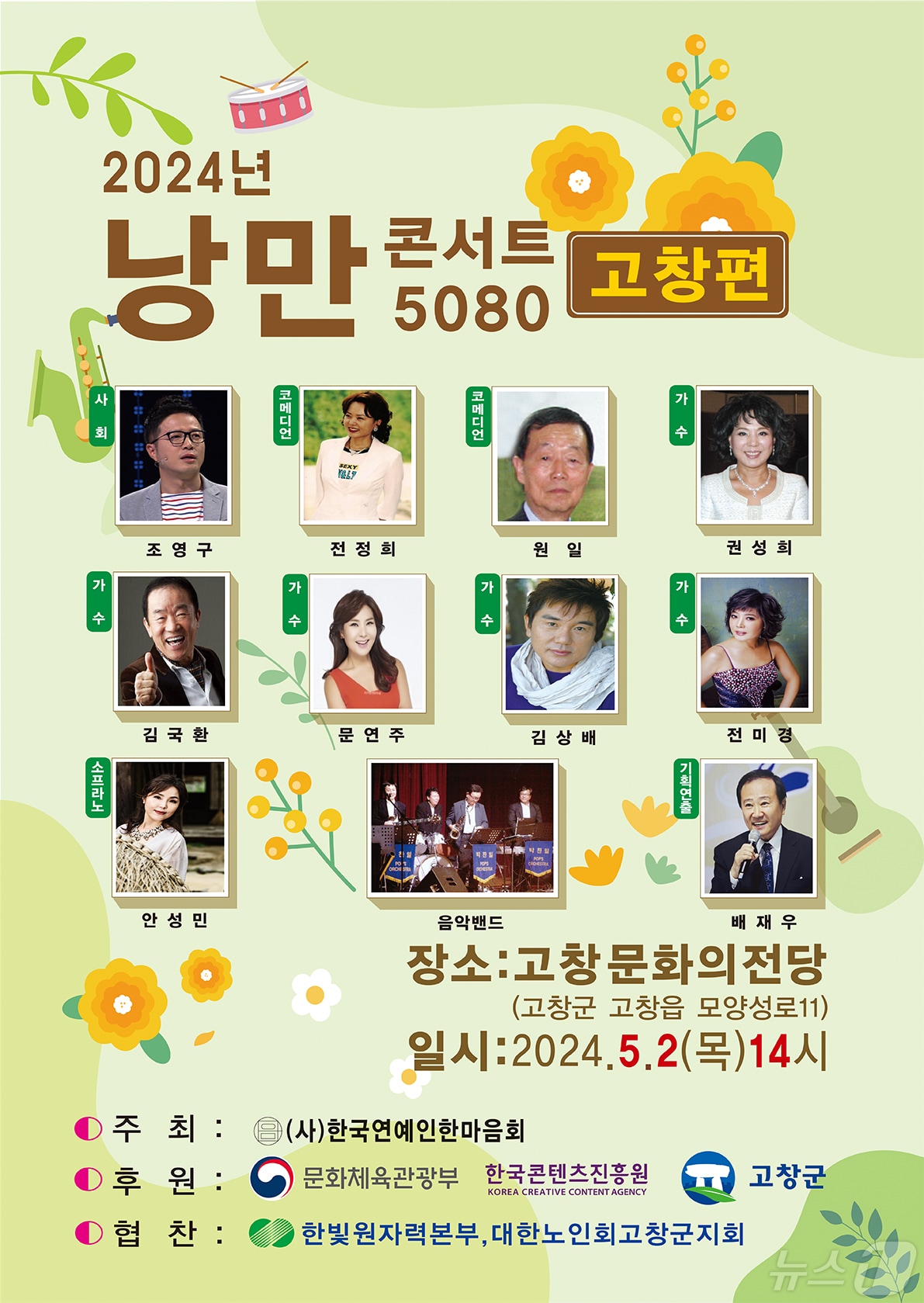  낭만콘서트 공연 포스터&#40;고창군 제공&#41;2024.4.29/뉴스1