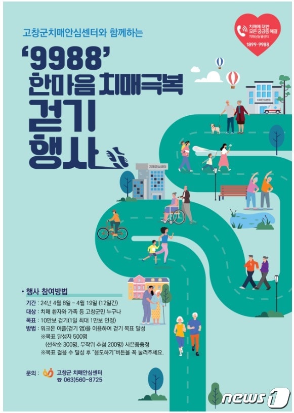  고창군 ‘2024 한마음 치매극복 걷기행사&#39; 포스터&#40;고창군 제공&#41;2034.34.3/뉴스1