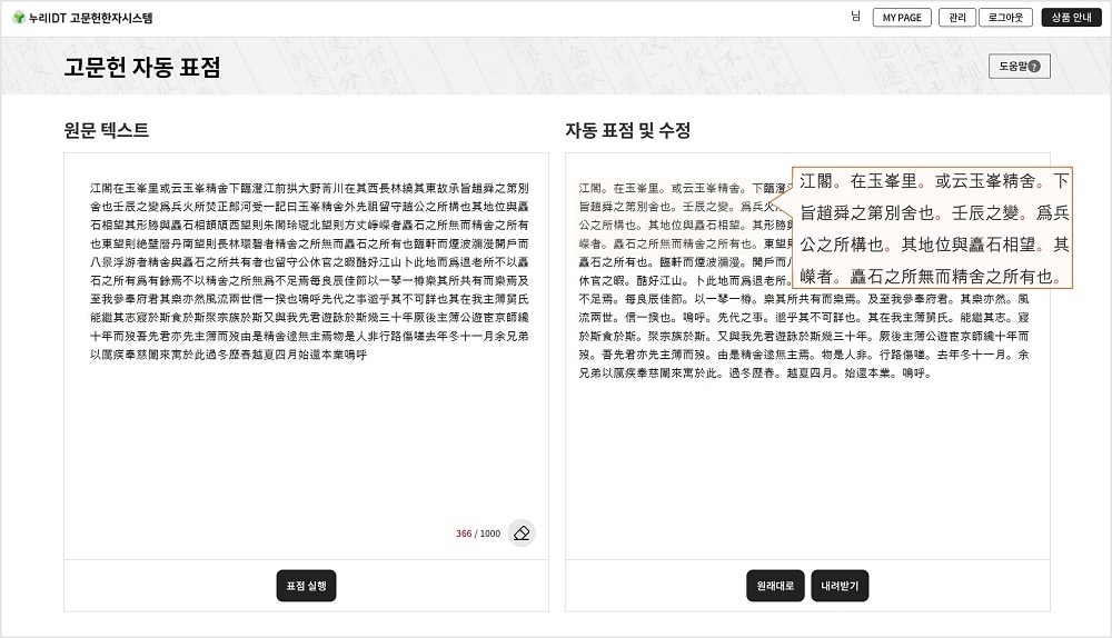 '고문헌 자동 표점 서비스'의 원문 텍스트 입력과 자동 표점 텍스트 출력 예시. 사진=(주)누리아이디티 제공