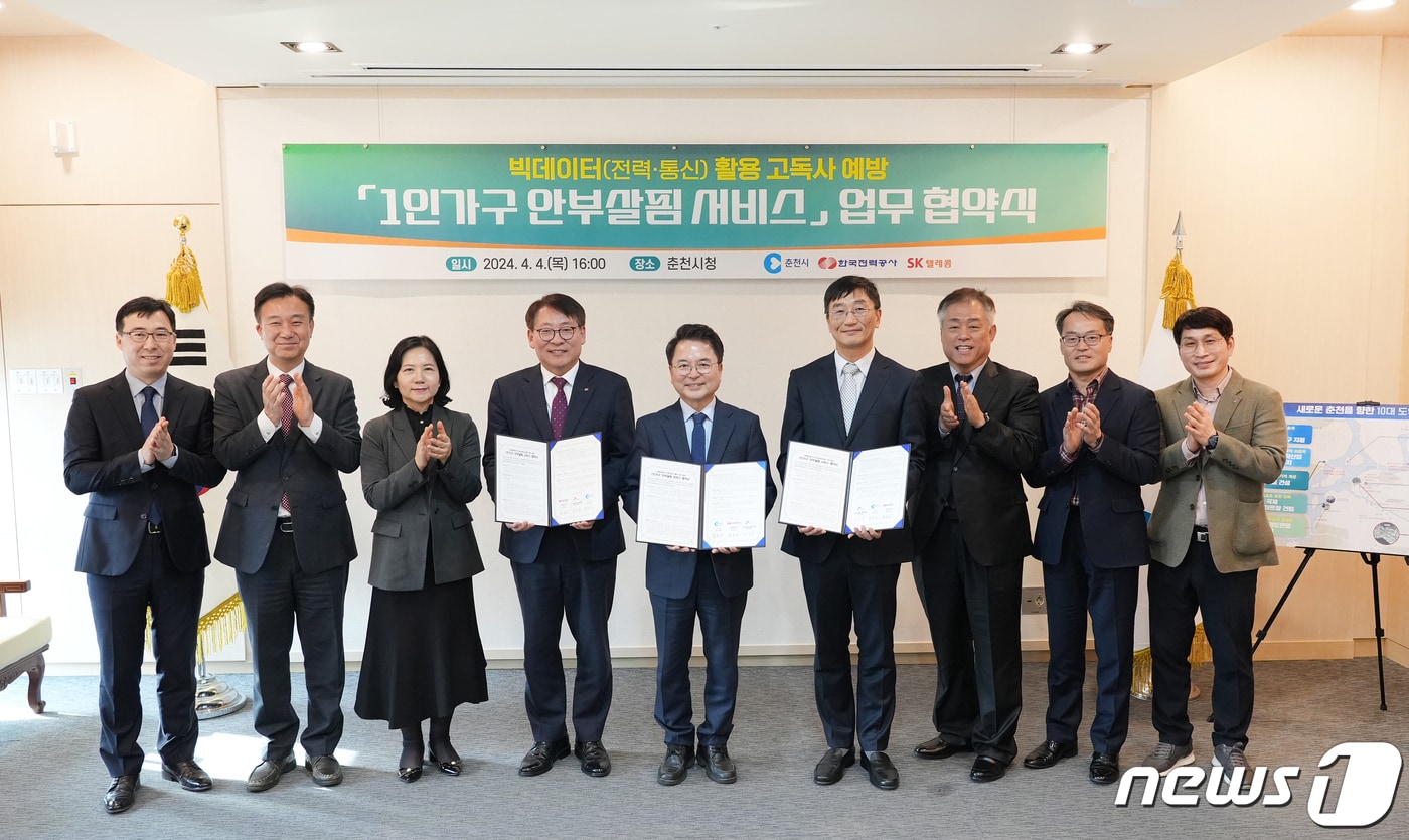 춘천시와 한국전력 강원본부, SK텔레콤은 4일 춘천시청에서 '1인 가구 안부 살핌 서비스' 공동업무 협약식을 가졌다.(춘천시 제공) 2024.4.4/뉴스1