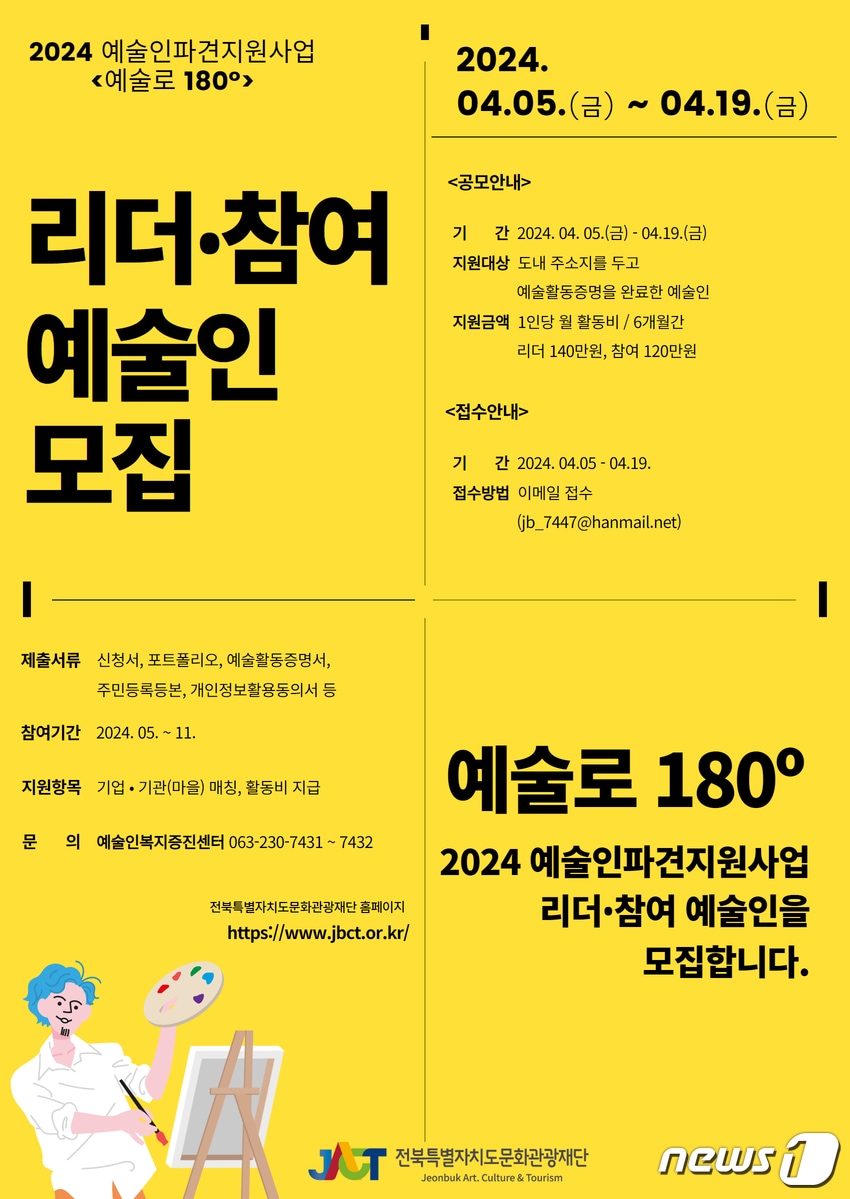 전북문화관광재단 ‘2024 예술인파견지원사업-예술로180도’ 모집&#40;전북문화관광재단 제공&#41;