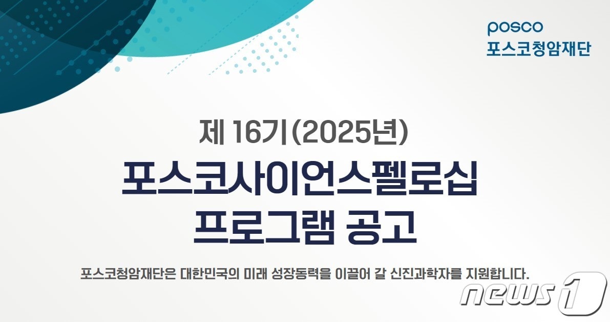 제16기 포스코사이언스펠로 선발 공고(포스코청암재단 홈페이지 갈무리)