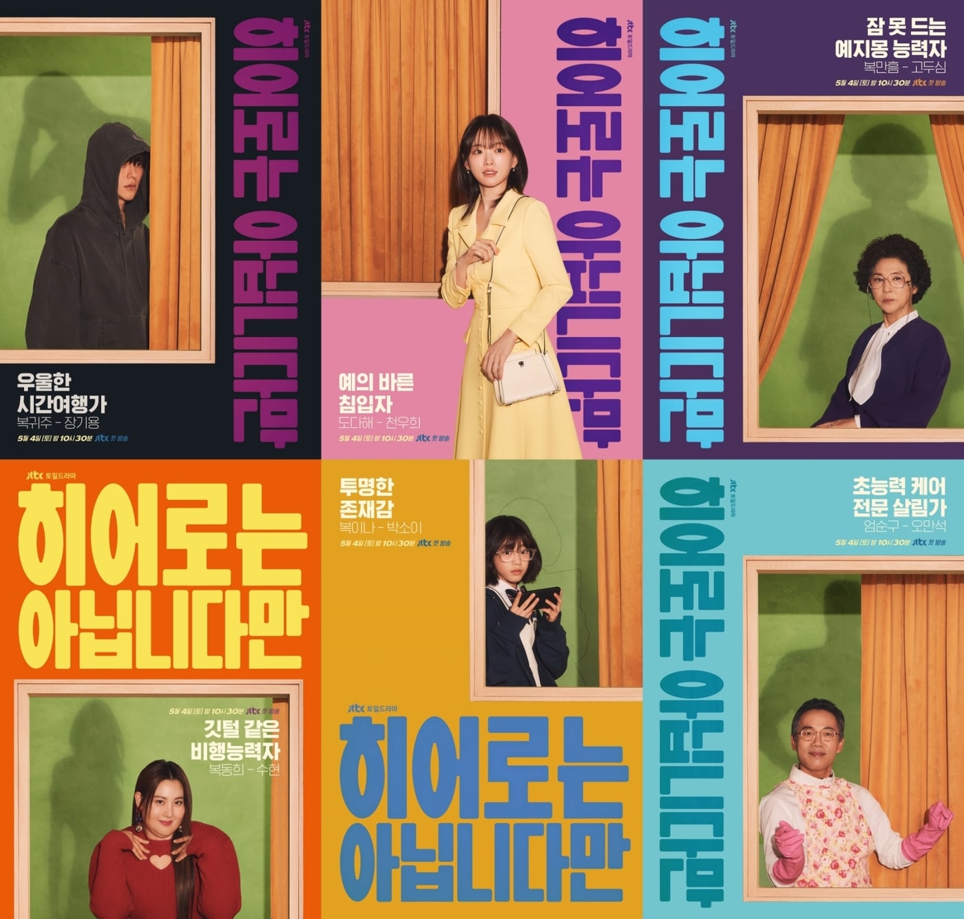 JTBC '히어로는 아닙니다만'