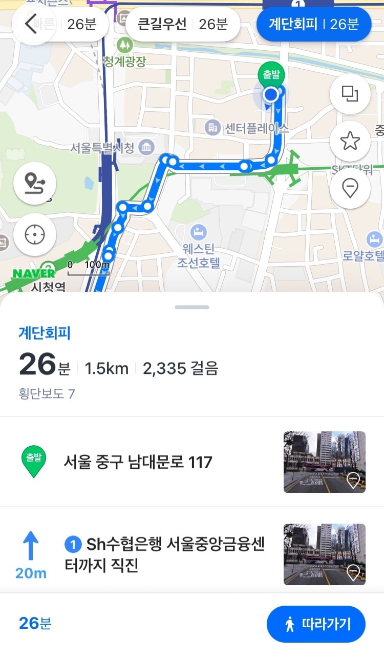 도보 경로 검색 결과 중 계단회피 선택지를 제공하는 네이버 지도 앱&#40;네이버 지도 화면 갈무리&#41;
