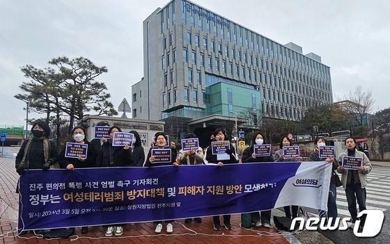 여성의당 비상대책위원회가 지난달 5일 창원지방검찰청 진주지청 앞에서 기자회견을 열고 편의점 아르바이트 여성을 무차별 폭행범의 엄벌을 촉구하고 있다. 2024.3.5 뉴스1/한송학기자