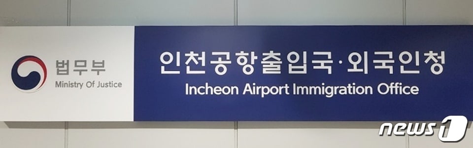 법무부 인천공항출입국·외국인청. ⓒ News1 강남주 기자