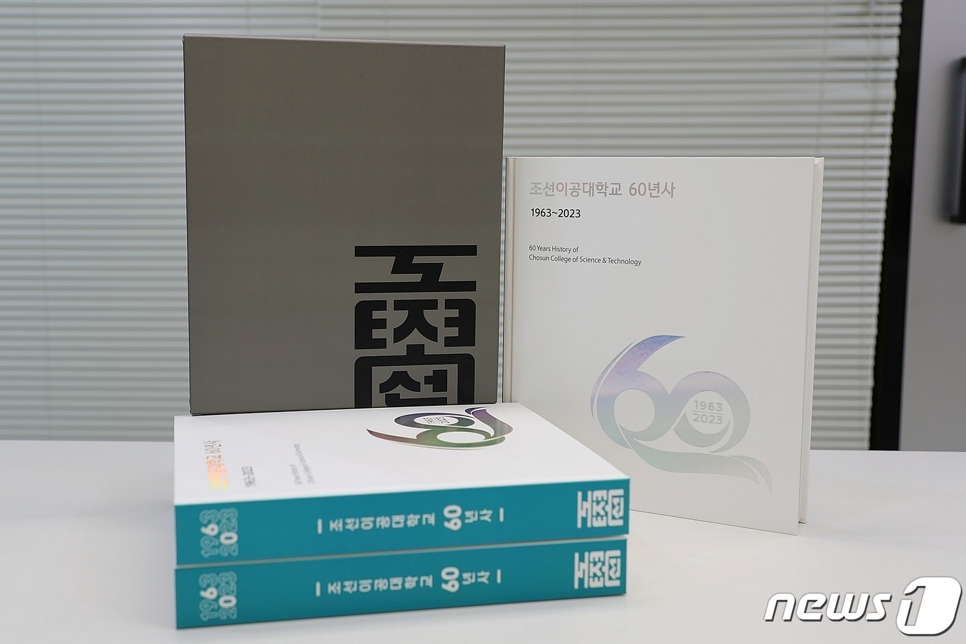 조선이공대학교가 개교 60주년을 맞아 60년사를 발간했다.&#40;조선이공대 제공&#41;2024.4.9./뉴스1