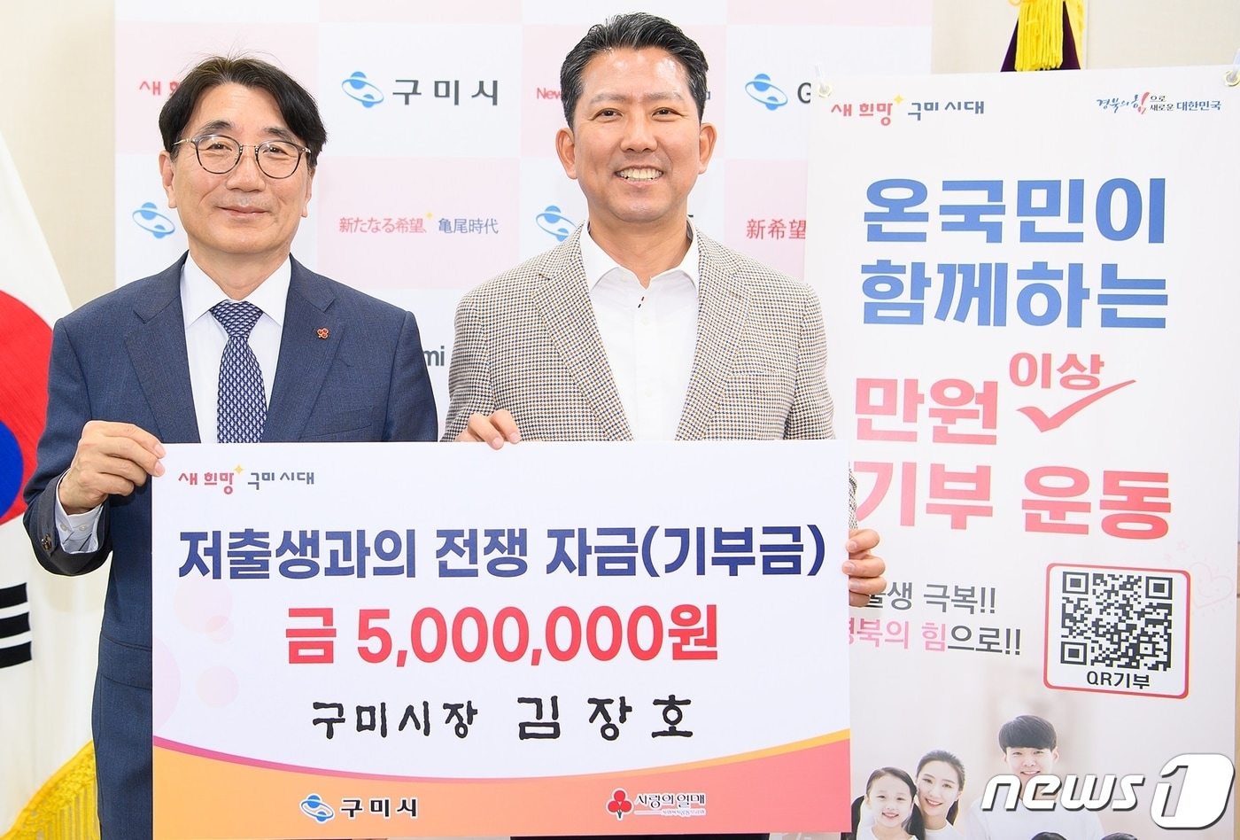 김장호 구미시장&#40;오른쪽&#41;이 9일 저출생 극복을 위한 성금 500만 원을 기부한 뒤 전우현 경상북도사회복지공동모금회장과 기념사진을 찍고 있다.  &#40;구미시 제공&#41; 2024.4..9/뉴스1