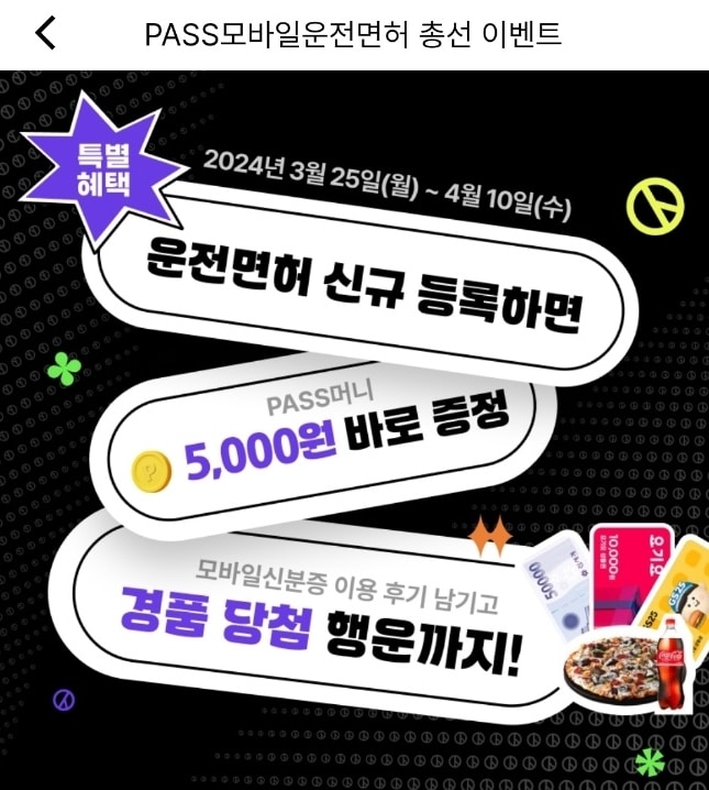 PASS 모바일운전면허 총선 이벤트 페이지.(PASS 앱 캡처)