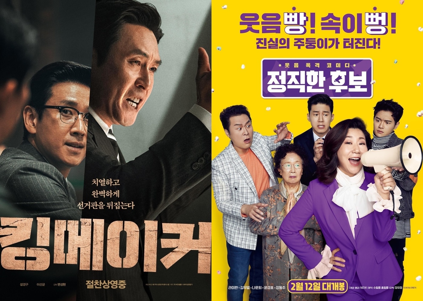 영화 '킹메이커' '정직한 후보' 포스터