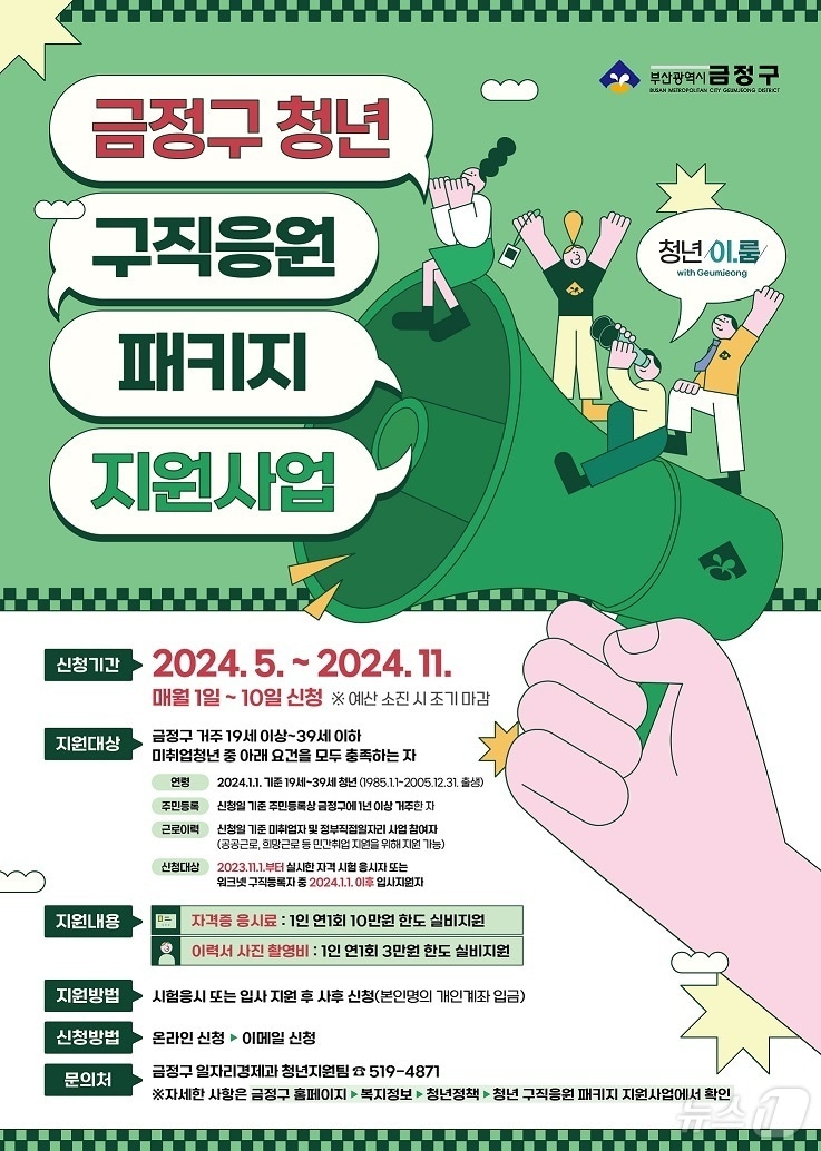 &#39;2024 청년 구직응원 패키지 지원사업&#39; 포스터. &#40;부산 금정구 제공&#41;