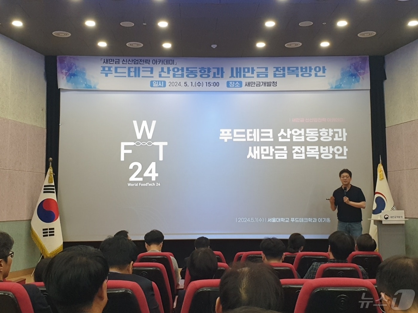 1일 새만금개발청에서 ‘새만금 신산업 전략 아카데미’가 개최된 가운데 이기원 서울대 푸드테크학과 교수(한국푸드테크협의회 회장)가 특강을 진행하고 있다.2024.5.1.(새만금개발청 제공)/뉴스1