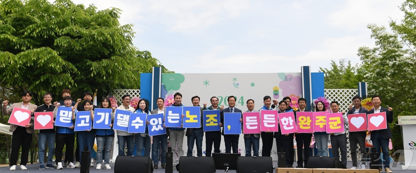 전북자치도 완주군이 근로자의 날인 1일 '2024년 노사 화합 한마당'을 개최했다.(완주군 제공)2024.5.1/뉴스1