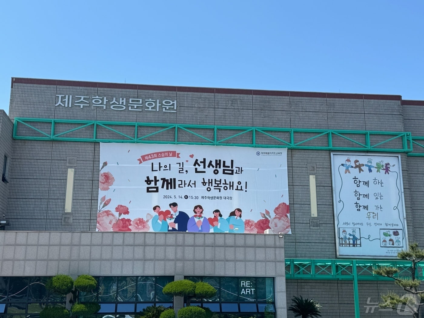 제주도교육청은 14일 오후 3시30분 제주학생문화원 대극장에서 기념행사를 연다.(제주도교육청 제공)