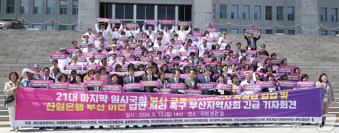 서울 여의도 국회 본청 앞 21대 마지막 임시국회 부산 글로벌허브도시 특별법 입법과 산업은행 부산 이전 법안 처리 촉구 부산지역사회 긴급 기자회견에서 참석자들이 피켓을 들고 있다. 2024.5.13/뉴스1 ⓒ News1 임세영 기자