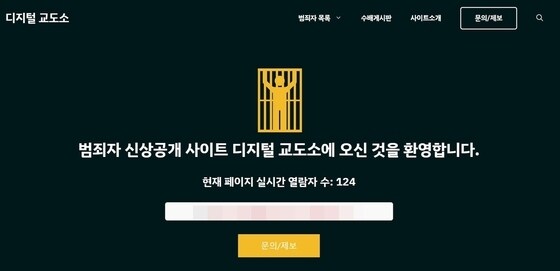디지털교도소 홈페이지 화면.(디지털교도소 홈페이지 화면 갈무리)