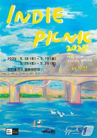 '인디피크닉2024 in 부산' 홍보물(영화의전당 제공)