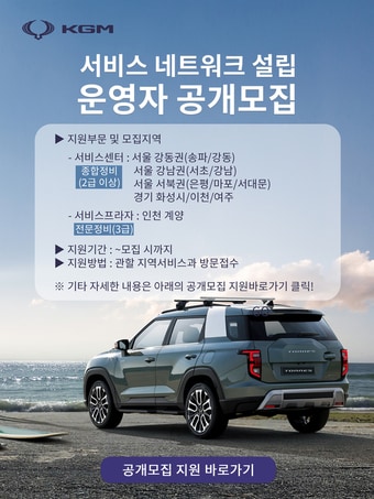 KG모빌리티 네트워크 모집공고(KG모빌리티 제공).