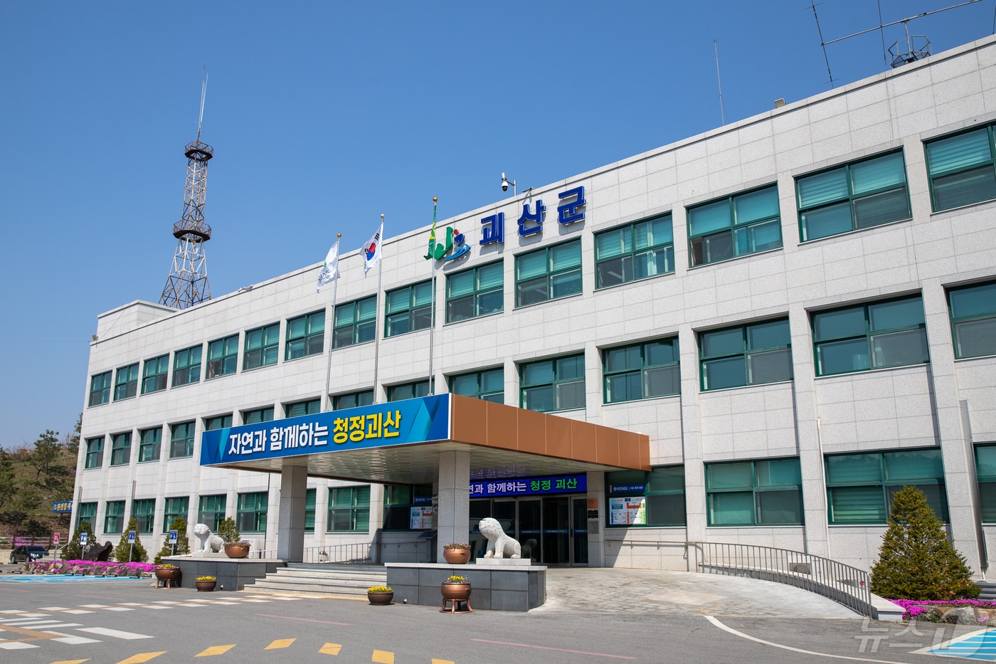 괴산군청/뉴스1