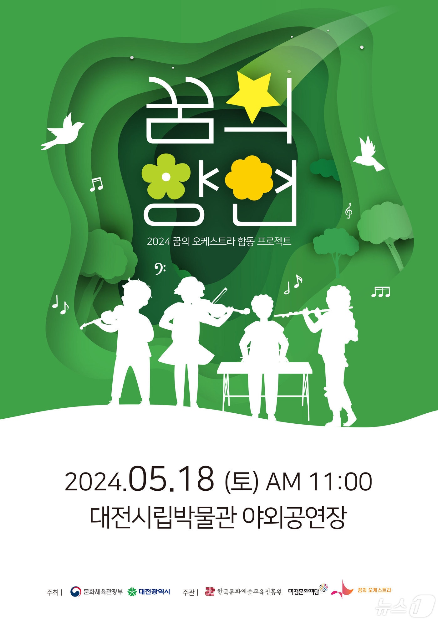 ‘꿈의 향연 대전’ 공연 포스터. /뉴스1