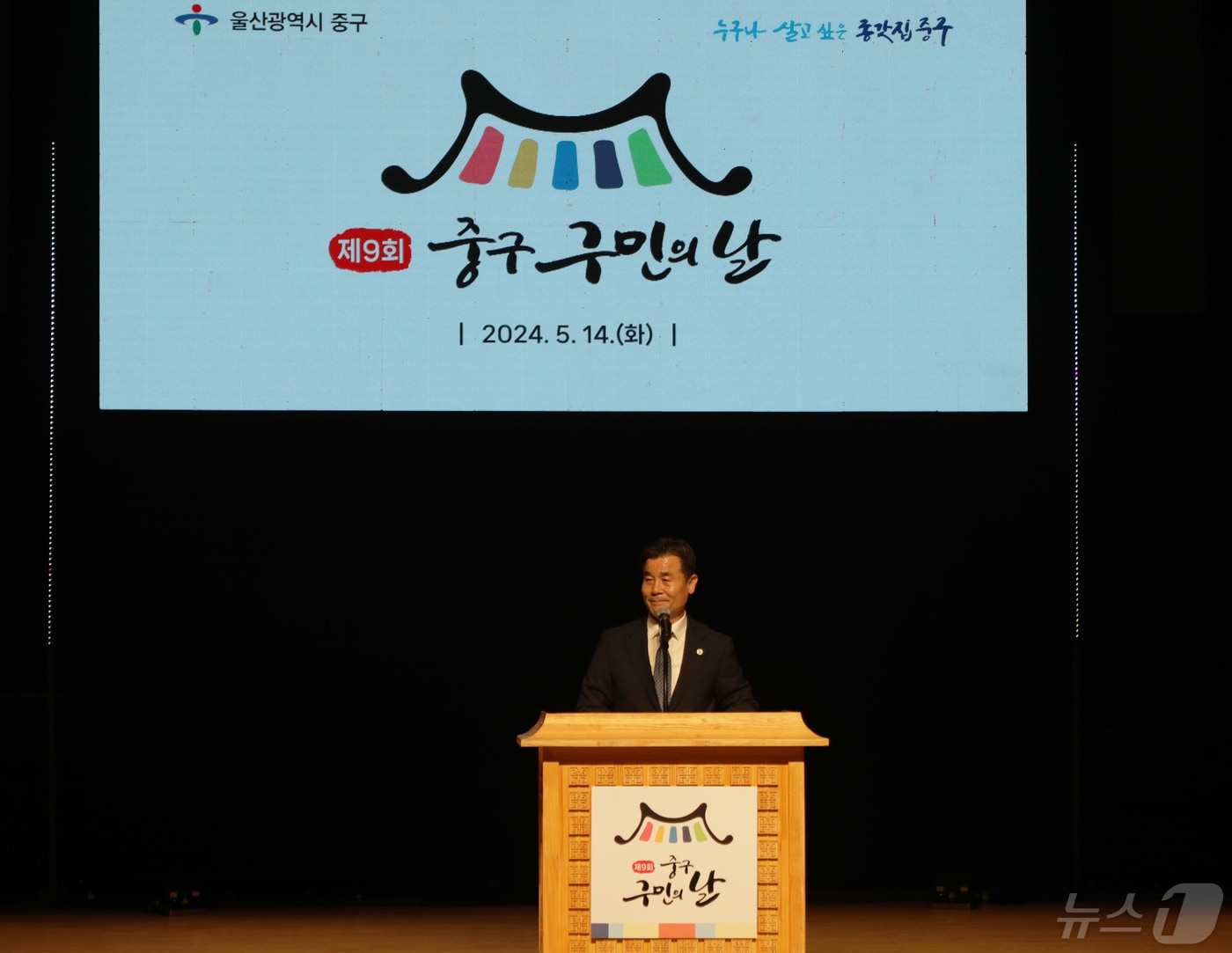 14일 울산 중구문화의전당에서 열린 &#39;제9회 구민의날 기념행사&#39;에서 김영길 중구청장이 기념사를 하고 있다.2024.5.14/뉴스1 ⓒNews1김지혜 기자