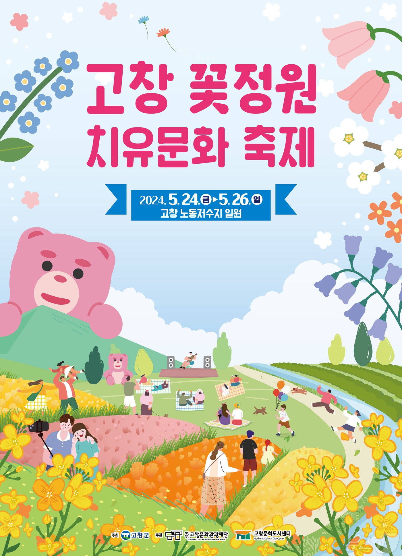 2024 고창꽃정원 치유문화축제 포스터&#40;고창군 제공&#41;2024.5.16/뉴스1