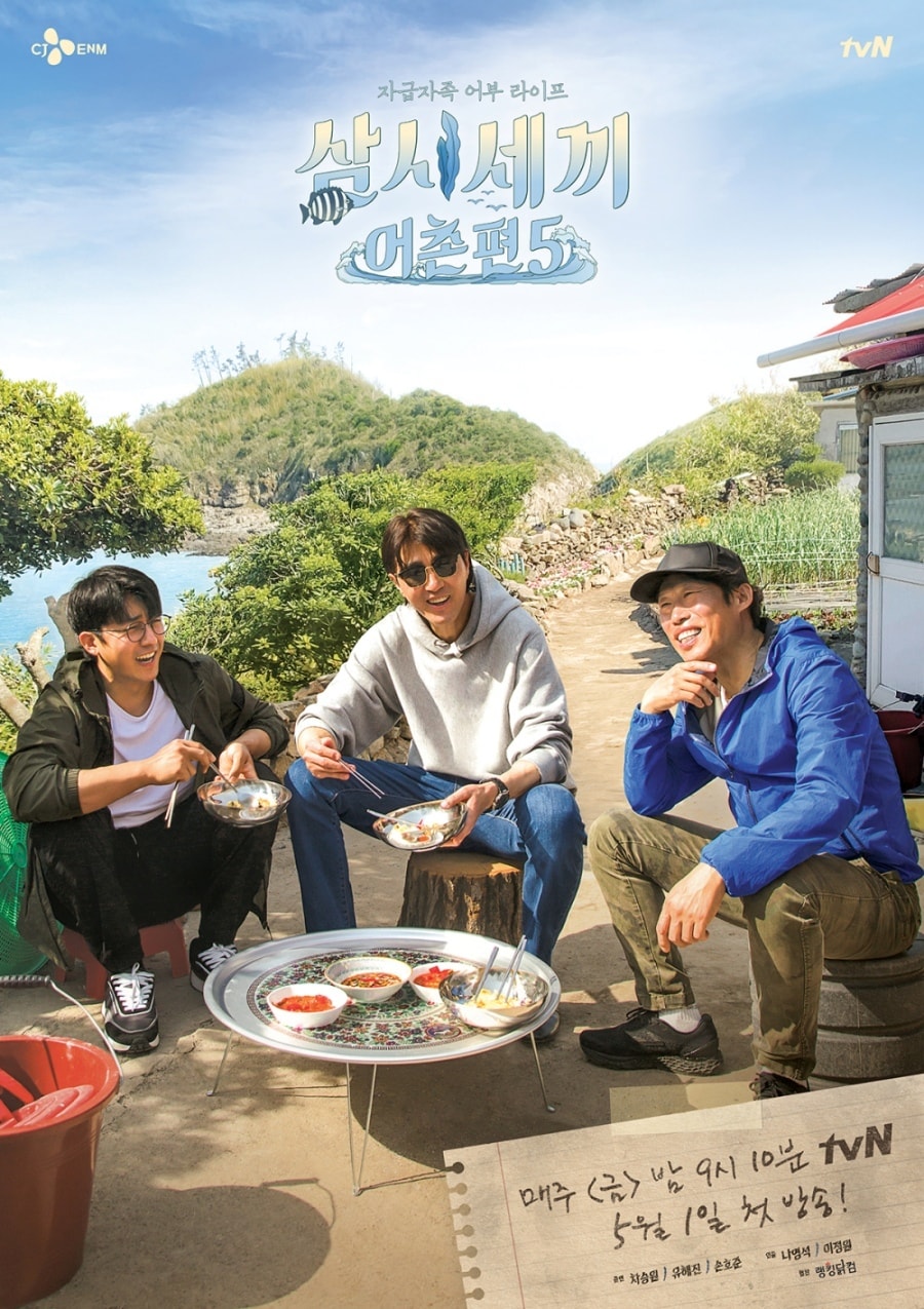 '삼시세끼-어촌편 시즌5' 포스터