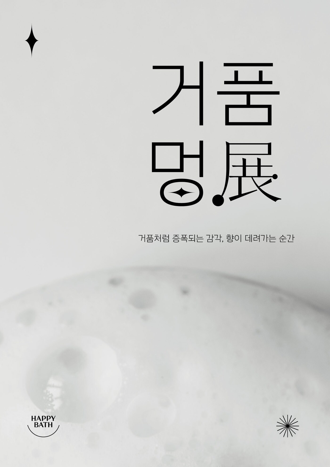 해피바스는 '2024 거품멍전(展)'을 에버랜드에서 개최한다.(해피바스제공)