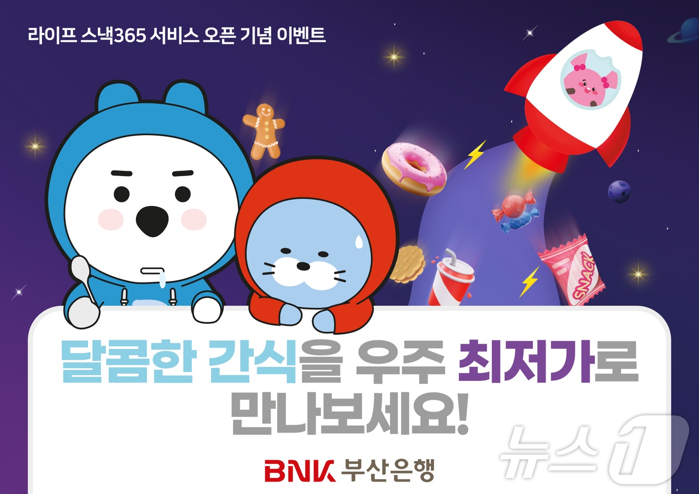 BNK부산은행은 17일 모바일뱅킹 앱(App) 라이프 내 간식 쇼핑 특화몰 '라이프 스낵365' 서비스를 출시했다.(BNK부산은행 제공)