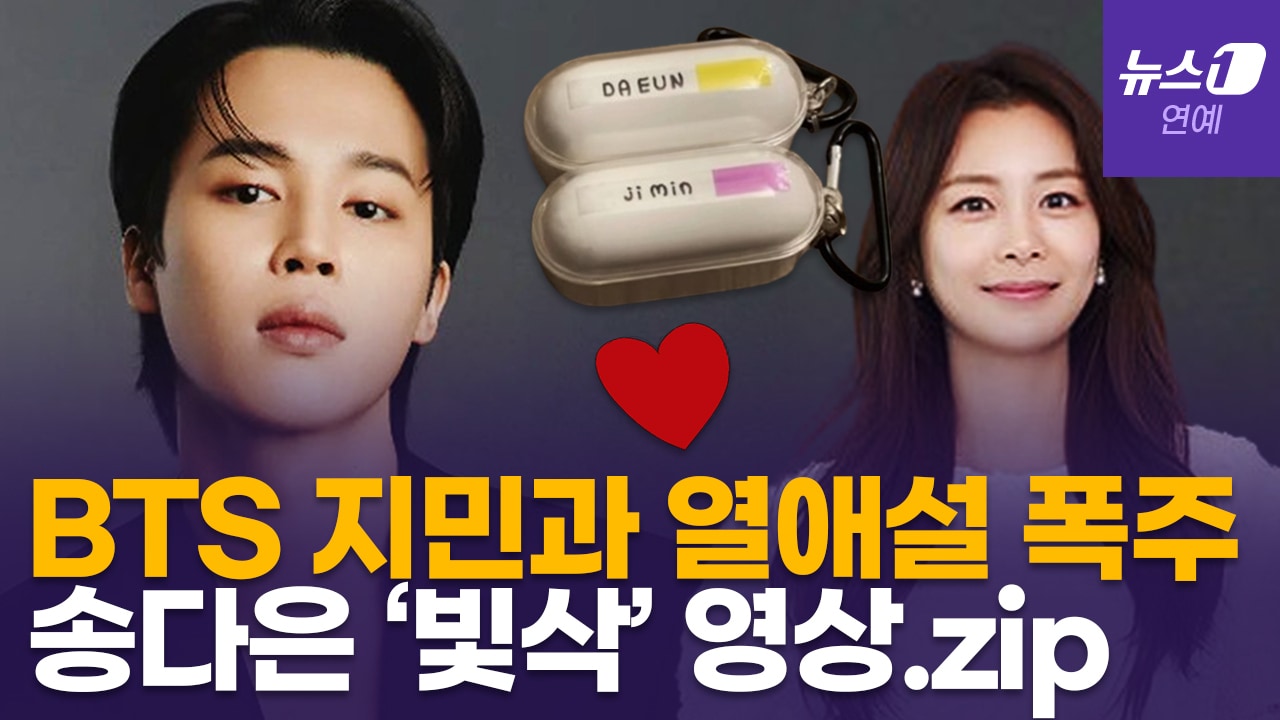 [영상] BTS 지민(Jimin)·송다은, 또 열애설 터졌다…비밀 럽스타? 아미 팬심? - 뉴스1