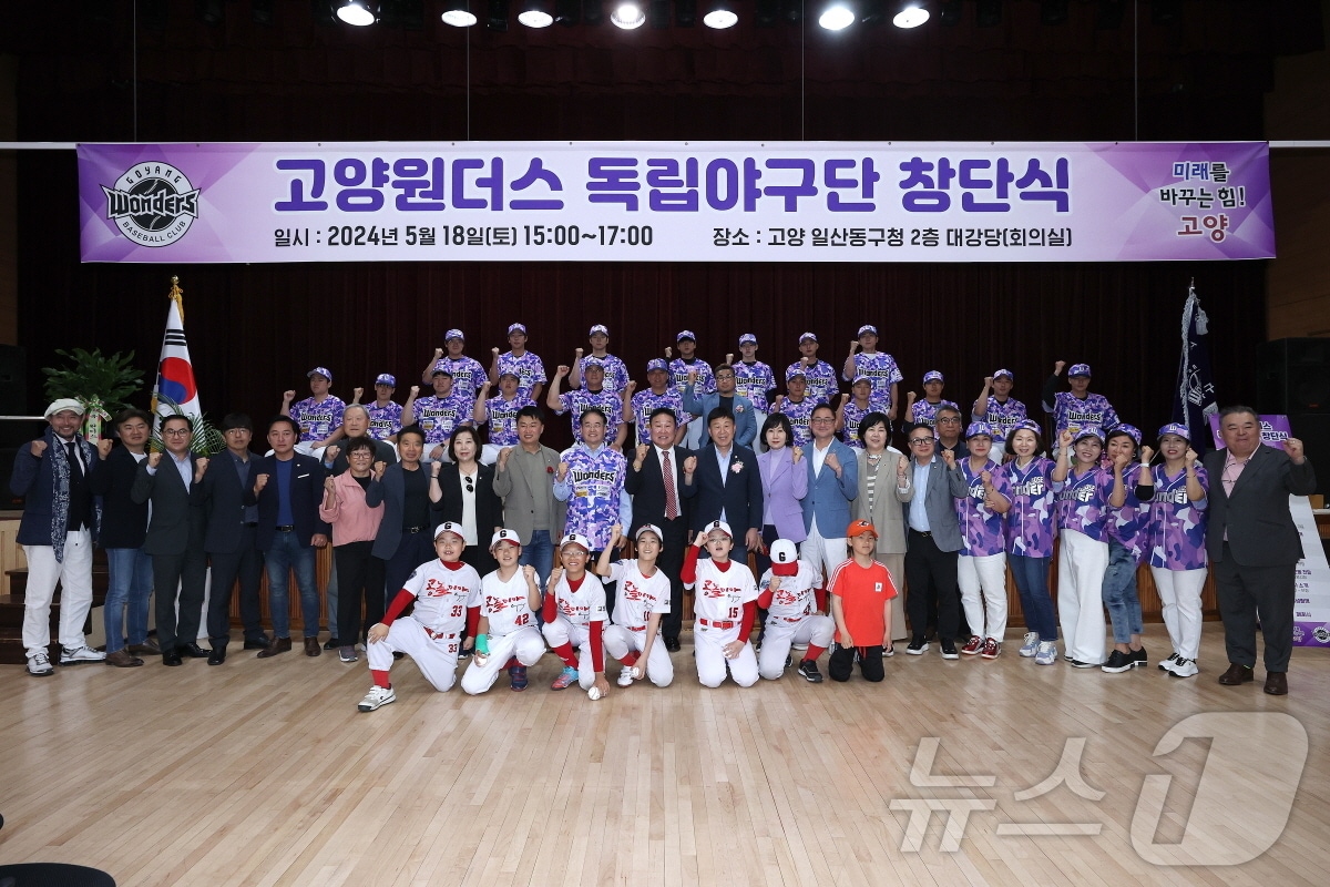 18일 경기 고양시 일상동구청 대강당에서 열린 고양원더스 독립야구단 창단식. (고양시 제공)