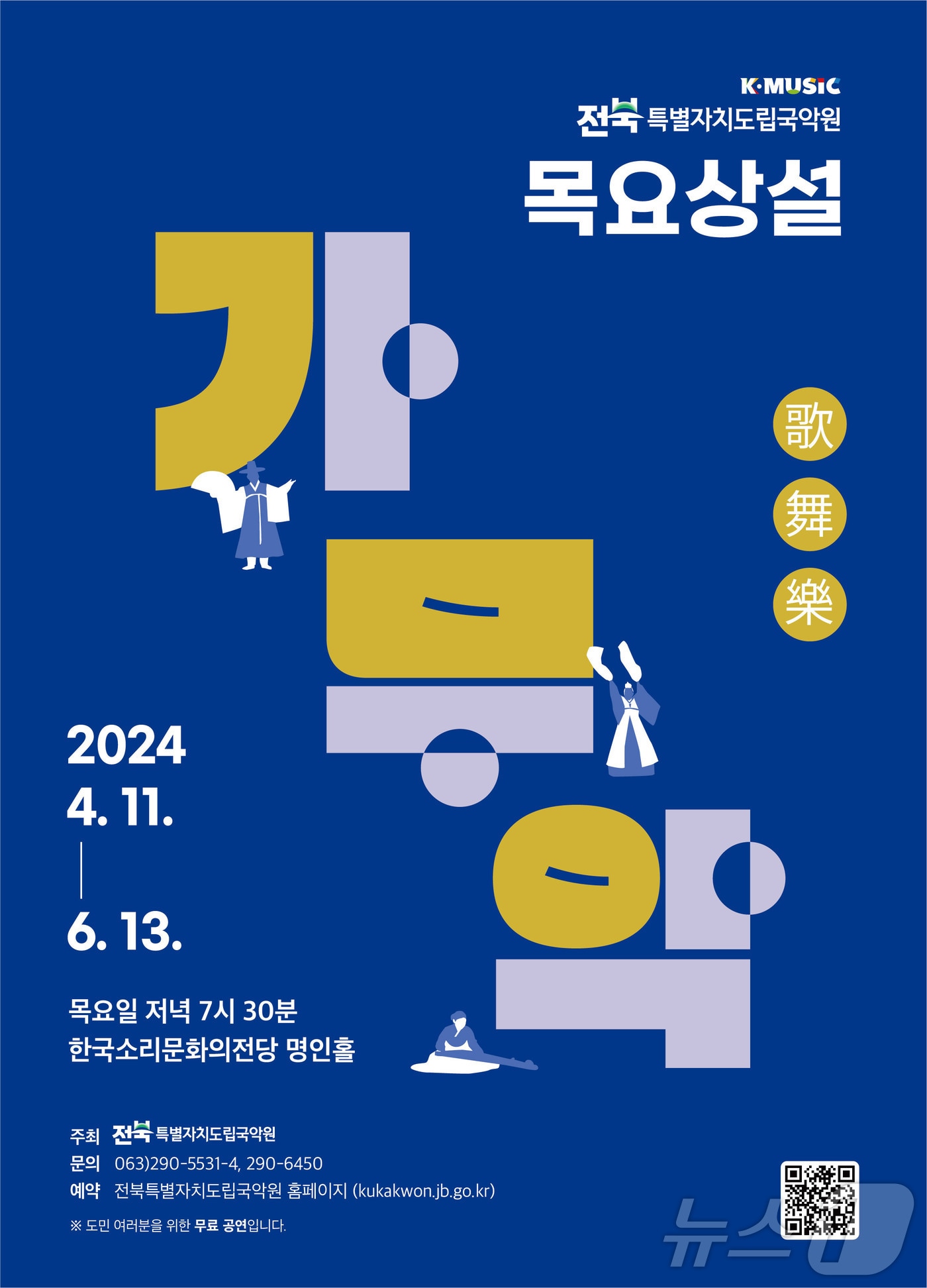 전북자치도립국악원은 오는 23일 한국소리문화의전당 명인홀에서 '2024년 상반기 목요상설 가‧무‧악' 다섯 번째 무대를 펼친다고 19일 밝혔다(전북도립국악원 제공)