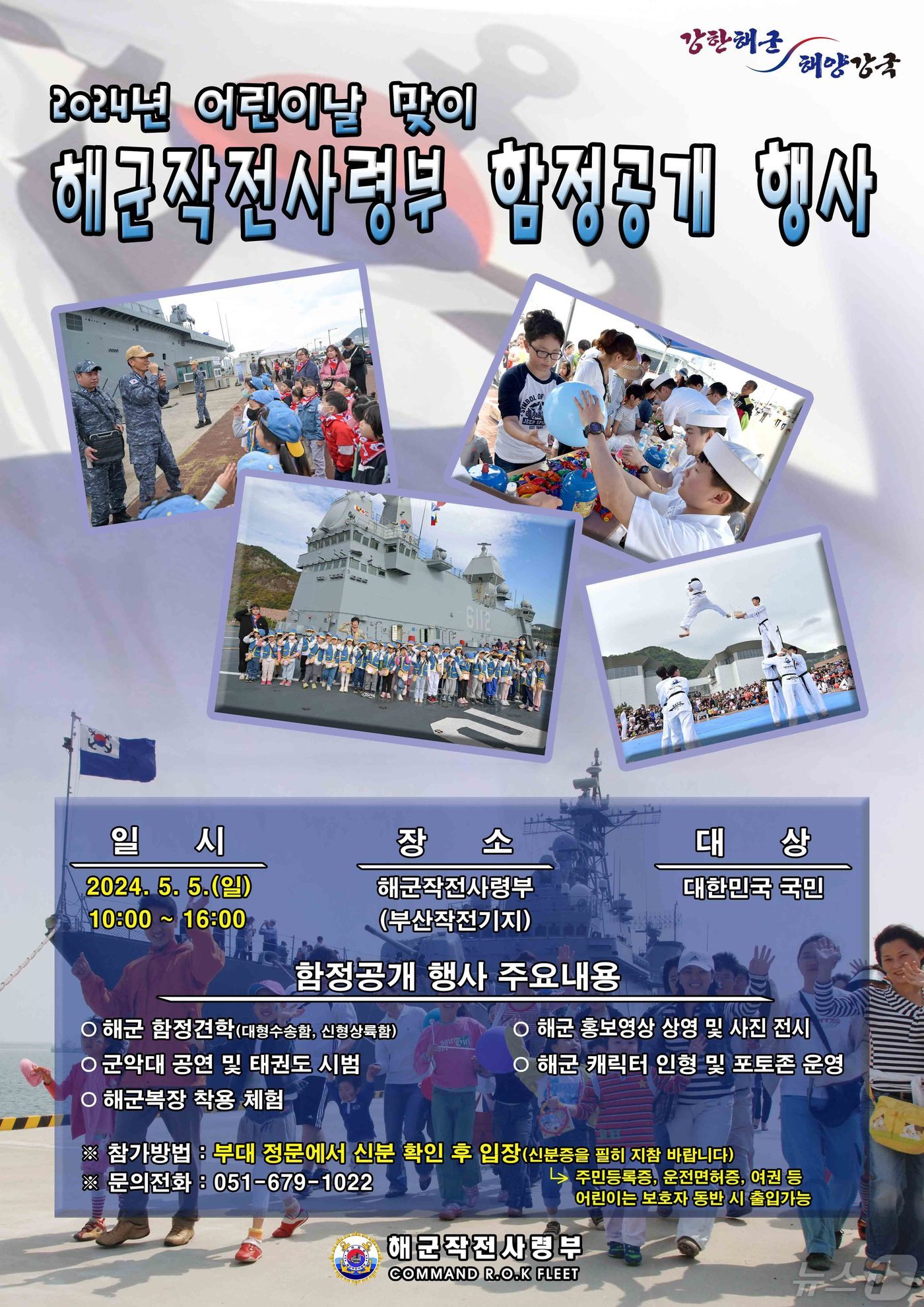 해군작전사령부 어린이날 맞이 함정공개행사 홍보물(해작사 제공)