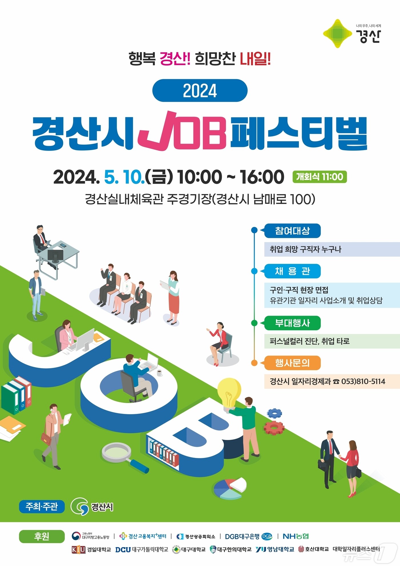 경산시 2024년 잡&#40;JOB&#41; 페스티벌 포스터/뉴스1