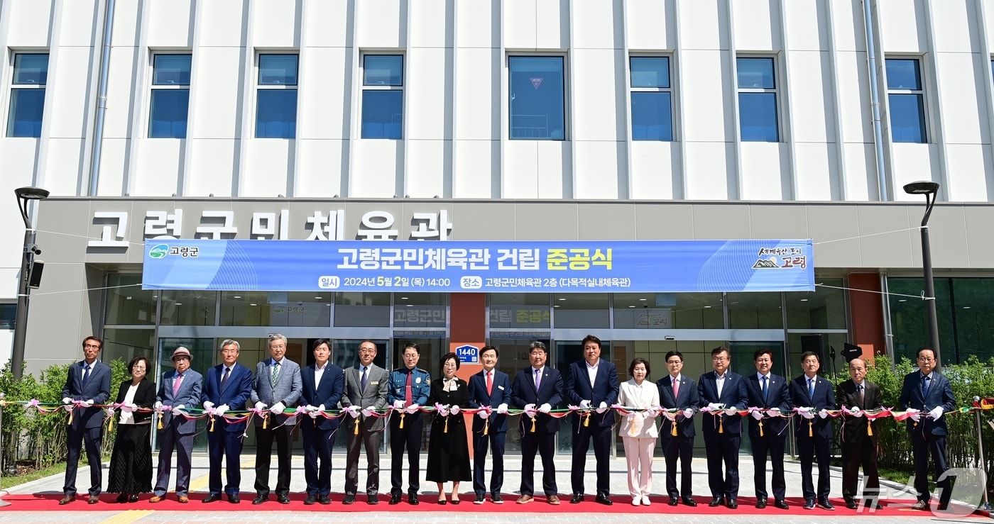 이남철 고령군수가 2일 열린 고령군민체육관 준공식에서 내빈들과 함께 테이프 컷팅을 하고 있다. &#40;고령군 제공&#41; 2024.5.2/뉴스1 ⓒ News1 정우용 기자