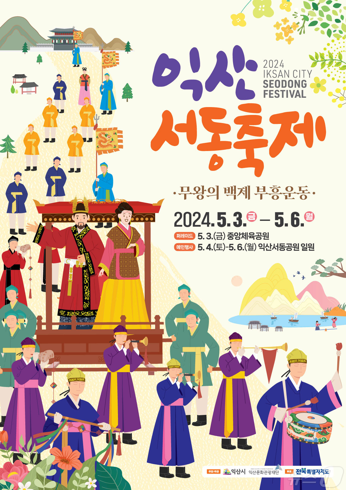 '2024 익산서동축제'가 3일부터 6일까지 전북자치도 익산시 중앙체육공원과 금마서동공원에서 열린다.(익산시 제공)