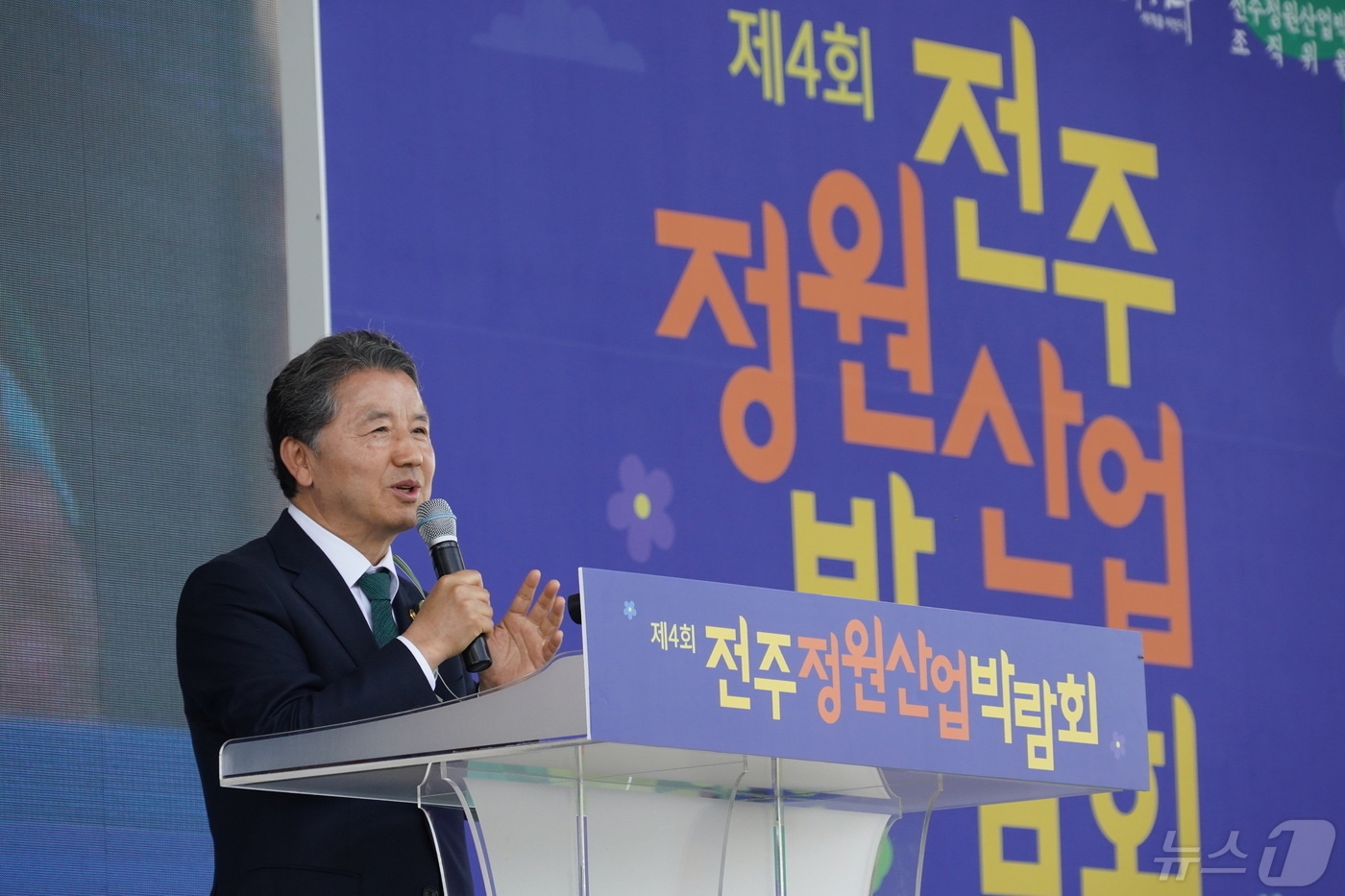남성현 산림청장이 제4회 전주정원산업박람회 개막식에서 축사를 하고 있다.(산림청 제공) / 뉴스1
