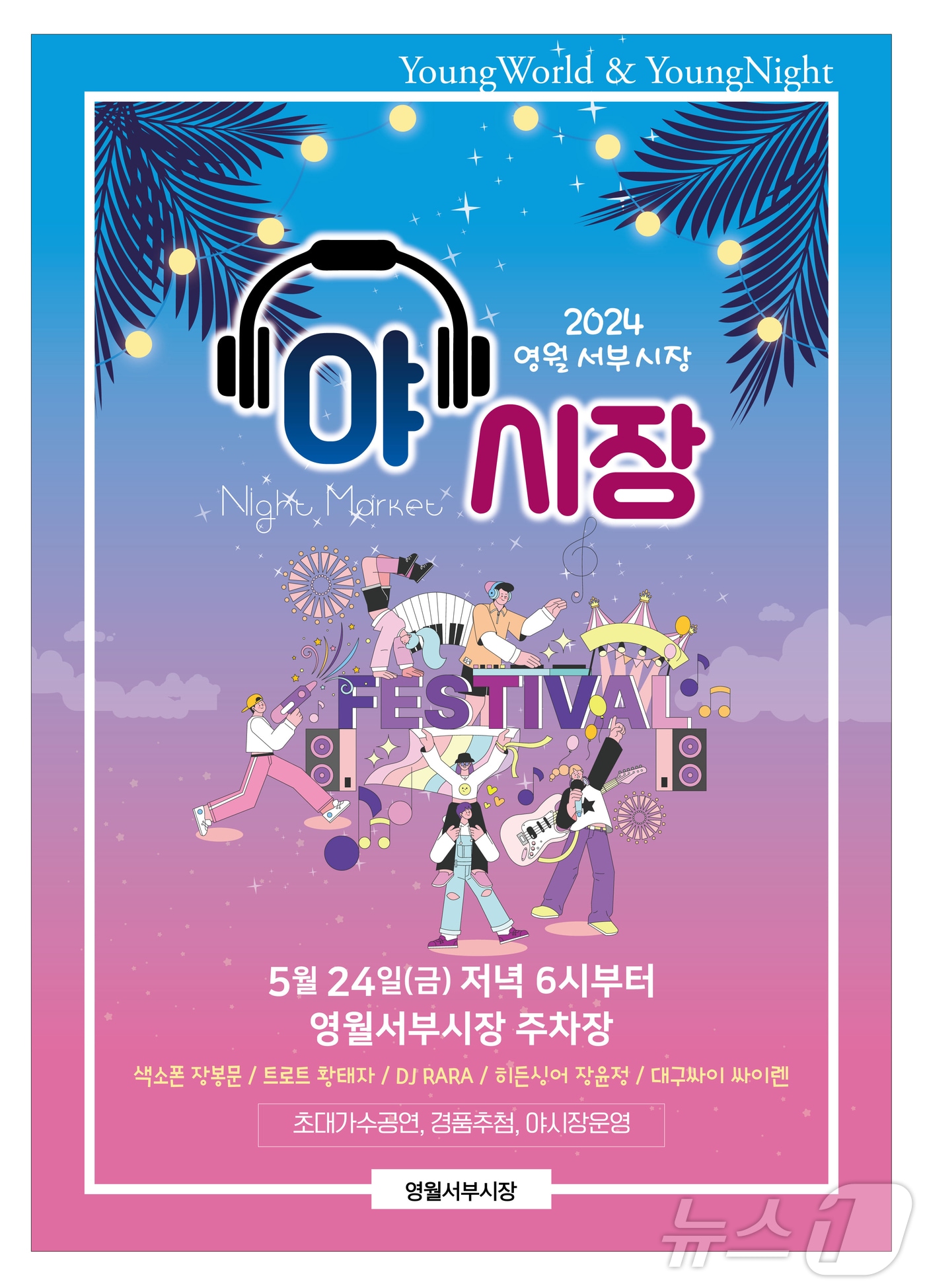 '2024 영월서부시장 야시장' 포스터. (영월군 제공) 2024.5.20/뉴스1