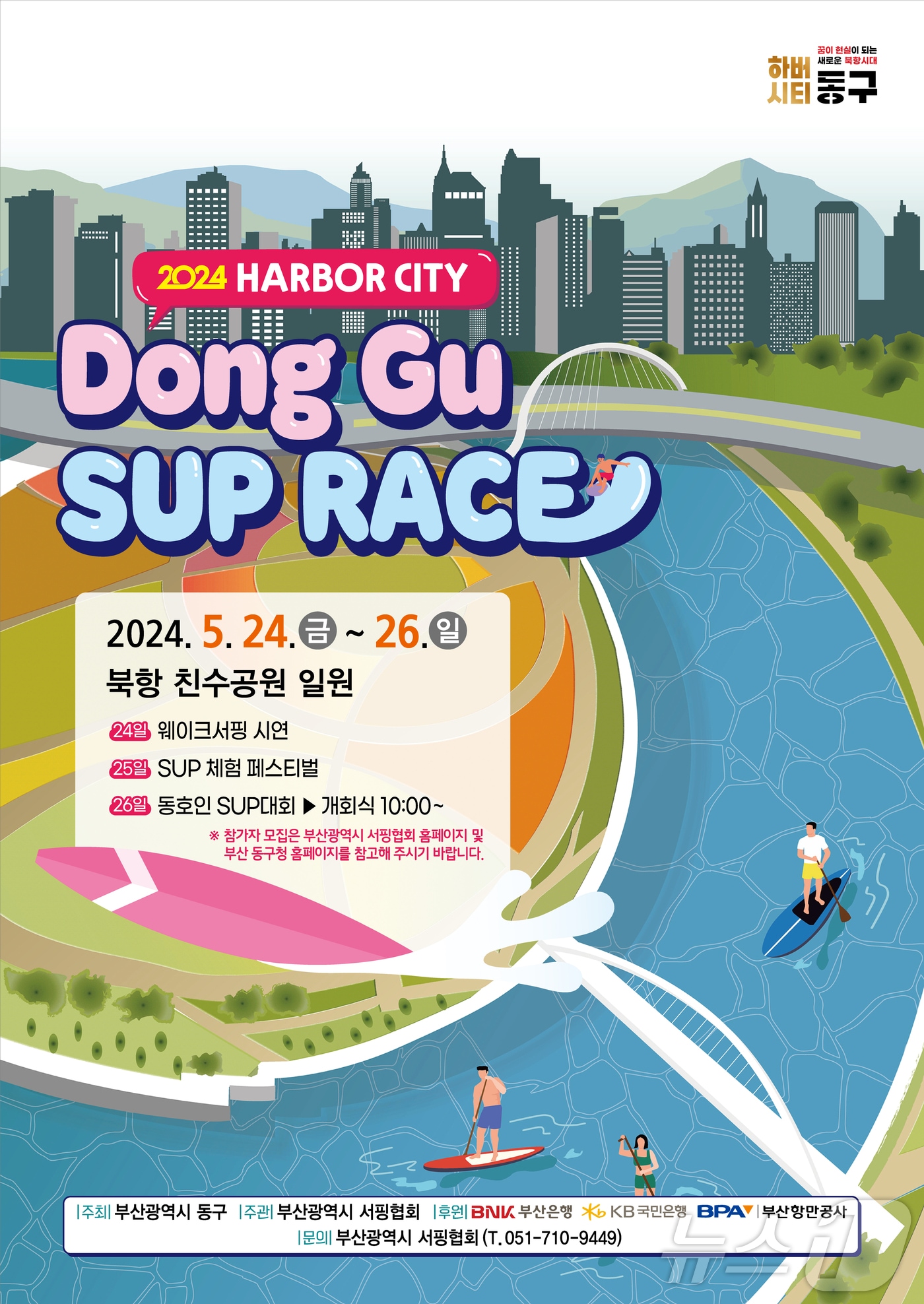 2024 하버시티 동구 북항컵 SUP RACE.&#40;부산 동구청 제공&#41; 