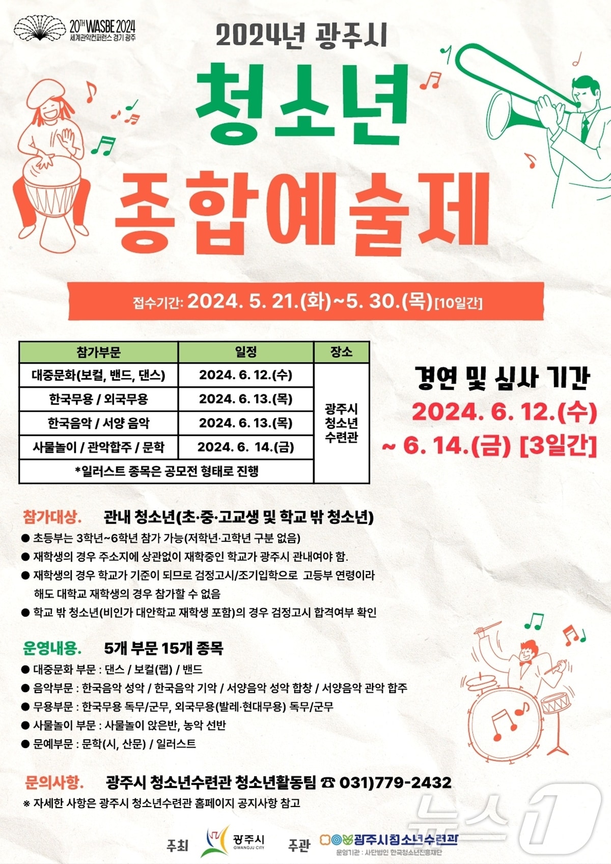 '2024년‘광주시 청소년종합예술제' 참가자 모집 안내 포스터.(광주시 제공)