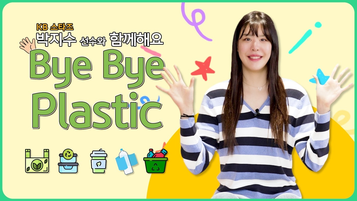  KB국민은행이 여자프로농구단 KB스타즈 박지수 선수의 ‘바이바이 플라스틱 챌린지’ 영상을 올리며 환경부가 추진하는 환경 보호 챌린지에 동참했다./사진제공=KB국민은행
